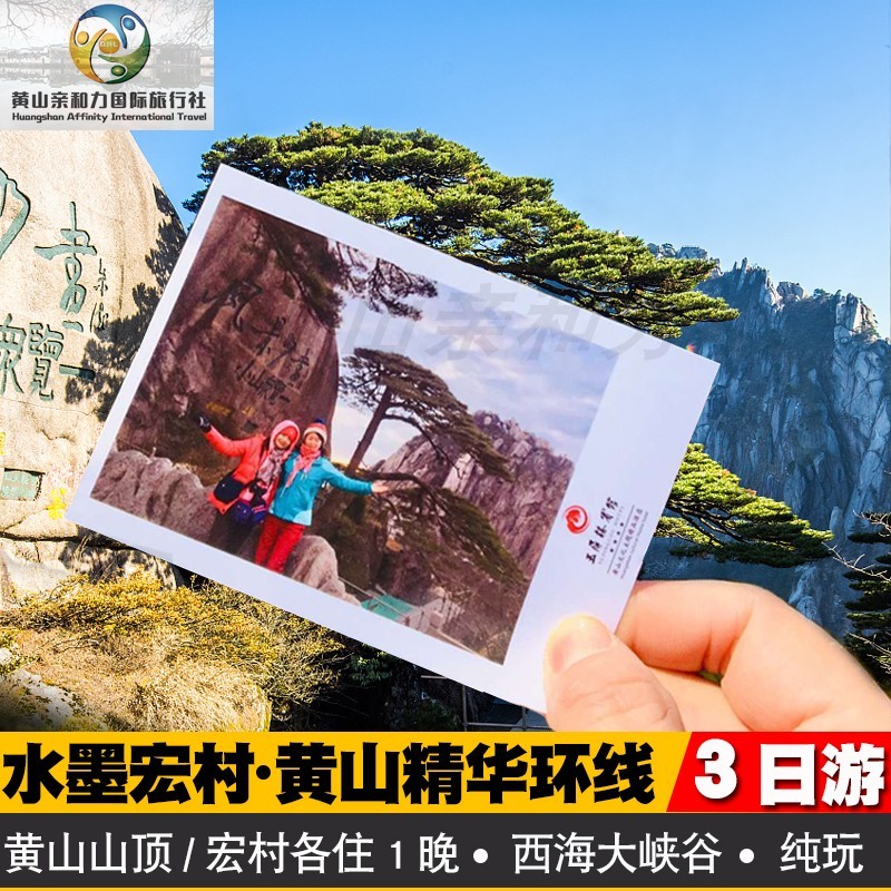 宏村黄山三日游（住山顶）