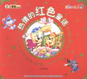 儿童文学书籍 热情的红色童话-365夜好经典-好孩子故事坊 崔钟雷 吉林出版集团