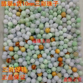 缅甸a货翡翠珠子批三彩，玉石散珠9-10mm玉珠子diy饰品圆珠