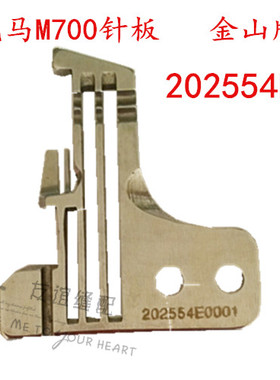 工业缝纫机针板 飞马M700包缝机拷边机四线针板 202554E 金山牌