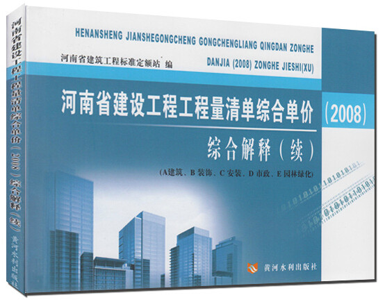 正版 河南省建设工程工程量清单综合单价综合解释续 2013新版定额解释
