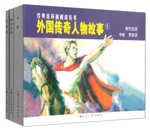 全3册 经典连环画阅读丛书：外国传奇人物故事1 斯巴达克+牛虻+罗宾汉小人书 全套 老版 怀旧 上海人民美术出版社