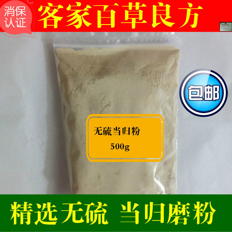 现磨精选 当归头粉 无硫 当归粉 全当归 磨粉 500g 真货干净 包邮
