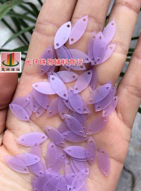 5*12mm6*15mm哑光紫色目片 马眼双孔亮片 手工材料 叶形亮片
