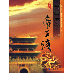 中国历代帝王陵