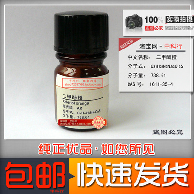 二甲酚橙分析纯化学试剂新批次