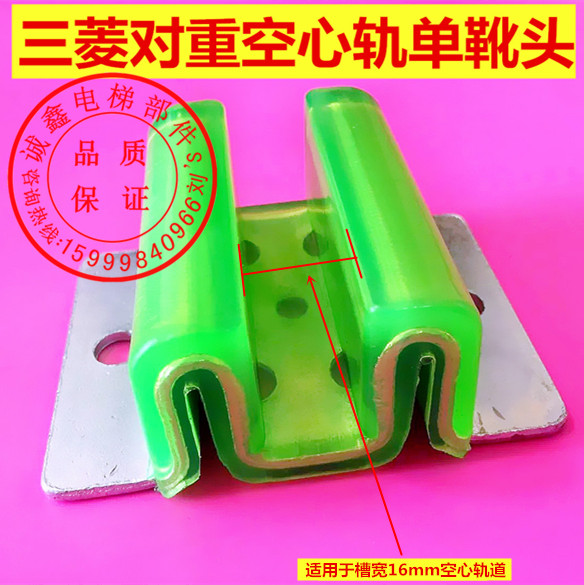 副轨导靴 三菱对重空心轨导靴 W M型靴头 聚氨酯 靴衬 电梯配件