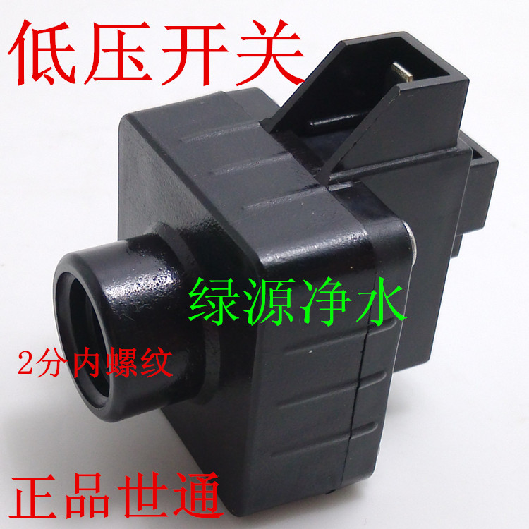 黑色加厚纯水机净水器低压开关 二分内螺纹接口 净水器通用接头
