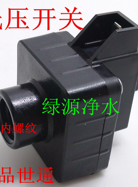 黑色加厚纯水机净水器低压开关 二分内螺纹接口 净水器通用接头