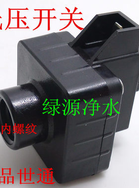 黑色加厚纯水机净水器低压开关 二分内螺纹接口 净水器通用接头