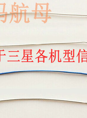 S10S6S5S4S7信号天线s9note3N9008射频线S8NOTE4NOTE2NOTE5NOTE8