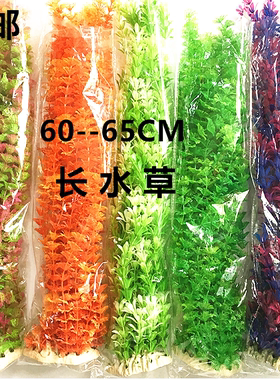 仿真水草鱼缸造景套餐大款植物假鱼草水族箱装饰品定制加长60厘米