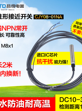 CNTD昌得接近开关CJY08-01NA直流三线npn常开 M8 防水PR08-1.5DN