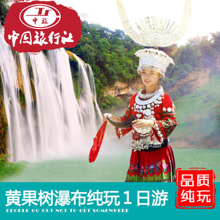 贵州旅游黄果树大瀑布天星桥陡坡塘纯玩一日游 贵阳周边1日游