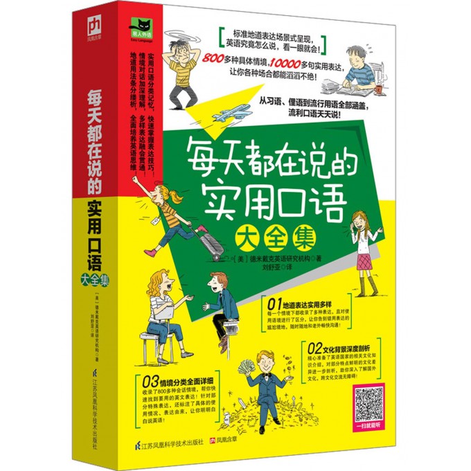 每天都在说的实用口语大全集 10000多句地道表达 各种场景真实