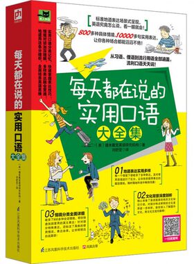 每天都在说的实用口语大全集 10000多句地道表达 各种场景真实还原 让你英语说得比汉语还溜英语究竟怎么说 看一眼就会 博库网