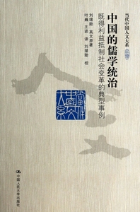 中国的儒学统治(既得利益抵制社会变革的典型事例)/当代中国人文大系 博库网