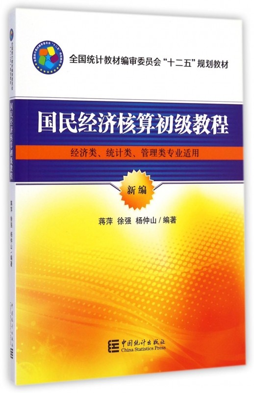 国民经济核算初级教程(经济类统计类管理类专业适用新编全国