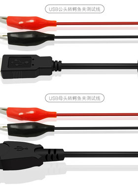 炬为鳄鱼夹转大号USB公头母座电线夹电夹子 电池电源测试夹
