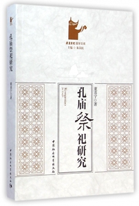 孔庙祭祀研究/岳麓书院国学文库 博库网