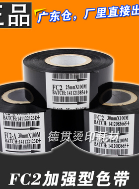 FC2色带 打码机色带 30mm 25 35 100m 打码色带 热烫印打日期色带