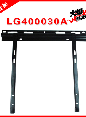 通用挂架LG400030A 海信LED42/47K580X3D挂架 1.5mm厚塑料胀管