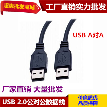 1米USB公對公線 A對A線 雙頭USB線 USB2.0數據線1m延長連接線批發