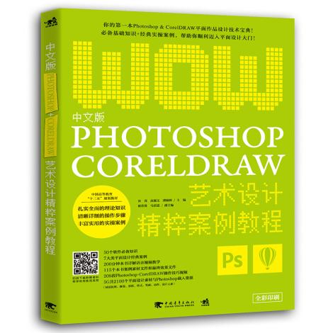 Õý°æ ÖÐÎİæPhotoshop+CorelDRAWÒÕÊõÉè¼Æ¾«´â°¸Àý½Ì³Ì È«²ÊÓ¡Ë¢ ps cc cdr x6 x7Èí¼þÊÓÆµ½Ì³ÌÊé¼® Æ½Ãæ¹ã¸æÍøÒ³Éè¼ÆÖÆ×÷ÈëÃŽ̳Ì