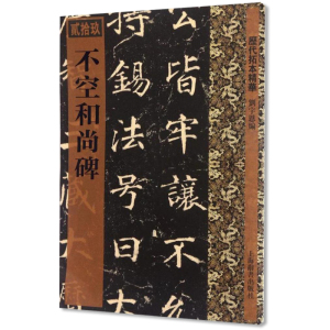 包邮 不空和尚碑 刘宇恩编 上海辞书出版社 历代拓本精华楷书书法毛笔练字帖初学者成人小学生楷书入门教材教程附繁体旁注正版书籍