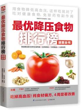 正版包邮优降压食物排行榜速查全书图书