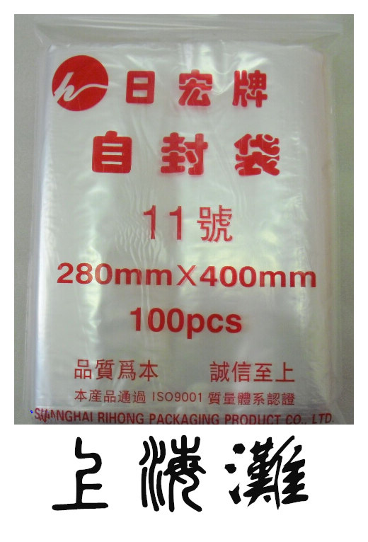 江浙沪5元运费不限重/pe晨缘&日宏 11号自封袋 5丝 280mm*400