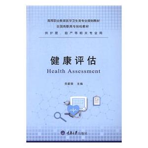 正版包邮 健康评估 岳新荣 书店 人文学类书籍 书 畅想畅销书