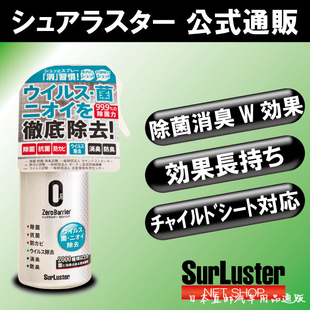 日本Surluster汽车内饰除臭剂液杀菌除菌抗菌抗真菌病毒喷剂手喷