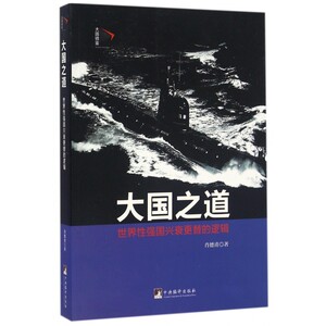 大国之道(世界性强国兴衰更替的逻辑)/大国镜鉴