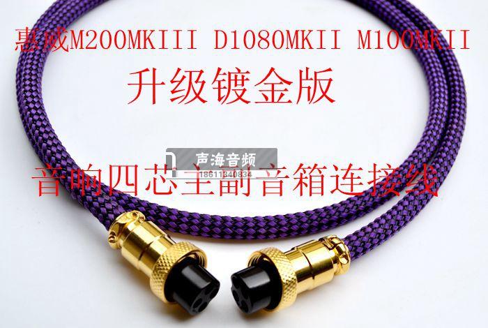 适用惠威D1080MKII M200MKIII Mk3四芯4芯音响主副箱连接线延长线
