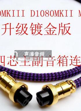 适用惠威D1080MKII M200MKIII Mk3四芯4芯音响主副箱连接线延长线