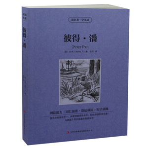 读名著学英语 彼得·潘 中英对照 中文版+英文版 世界文学双语名著 彼得·潘 中英英汉对照名著 青少版双语书畅销书籍 正版