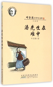潘先生在难中(叶圣陶诞辰120周年纪念版)/叶圣陶青少年