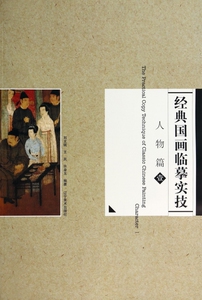 经典国画临摹实技(人物篇1)  博库网