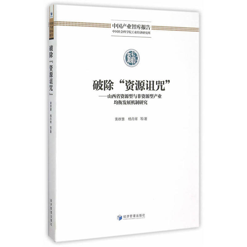 破除“资源诅咒”——以山西省资源型与非资源型产业均衡发展机制研究