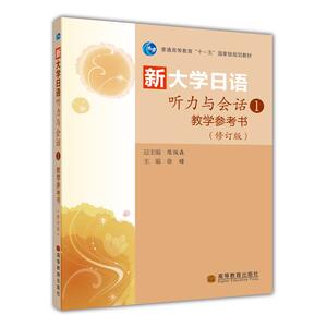 新大学日语听力与会话1教学参考书（修订版）  徐曙