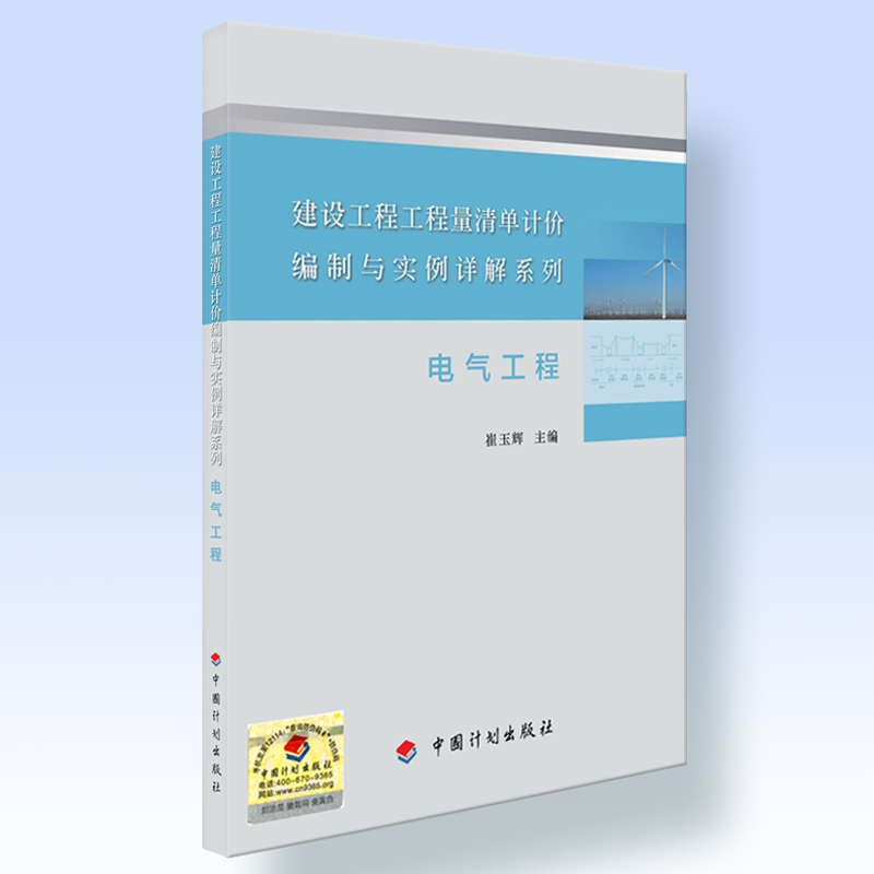 建设工程工程量清单计价编制与实例详解系列 电 气 工 程