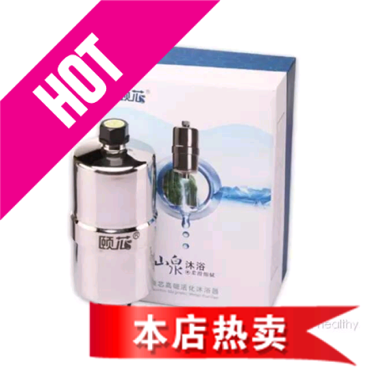 适配中脉科技颐芯高磁活化沐浴器净水器过滤器正品 包邮