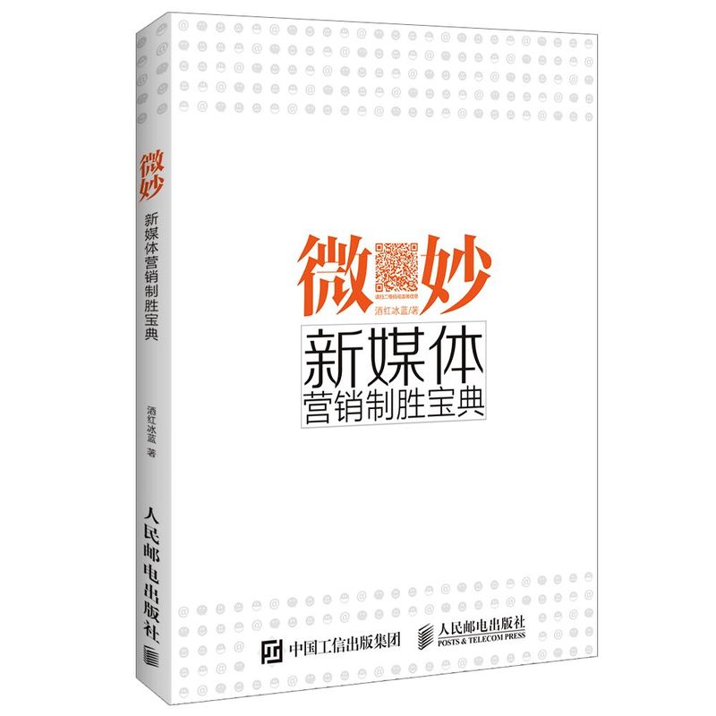 正版 微妙 新媒体营销制胜宝典 酒红冰蓝书籍 书 书籍/杂志/报纸 广告营销 原图主图