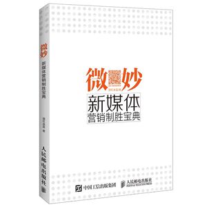 正版 微妙 新媒体营销制胜宝典 酒红冰蓝书籍 书
