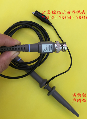 YB4328绿扬示波器探头YB5020 YB5040探笔YB5100表笔YB5060