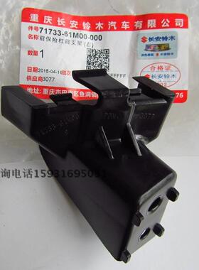 长安铃木汽车配件锋驭SCROSS前保险杠前支架锋驭前杠左右支架原装