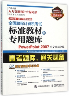 PowerPoint2007中文演示文稿 附光盘2016