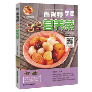 会动的美味看视频学做营养餐 营养食谱书籍大全 健康营养下饭家常菜 营养搭配菜谱 做菜视频简单易学 厨师视频手把手教学正版畅销