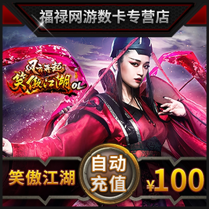 完美点券10000 笑傲江湖ol点卡 笑傲江湖100元4000元宝 自动充值